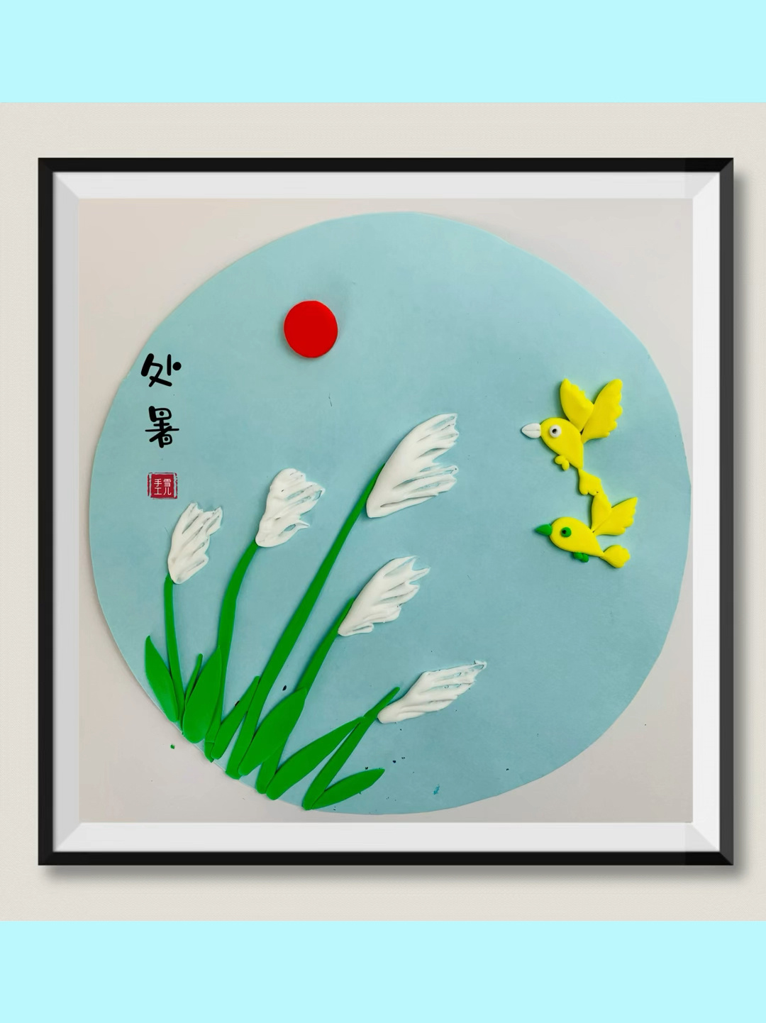 粘土手工画二十四节气处暑