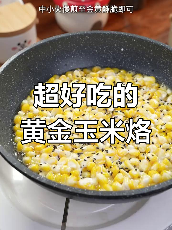 黄金玉米烙,奶香十足,做法超简单