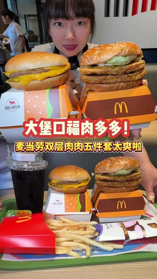 麦当劳双层肉肉的五件套太爽了!