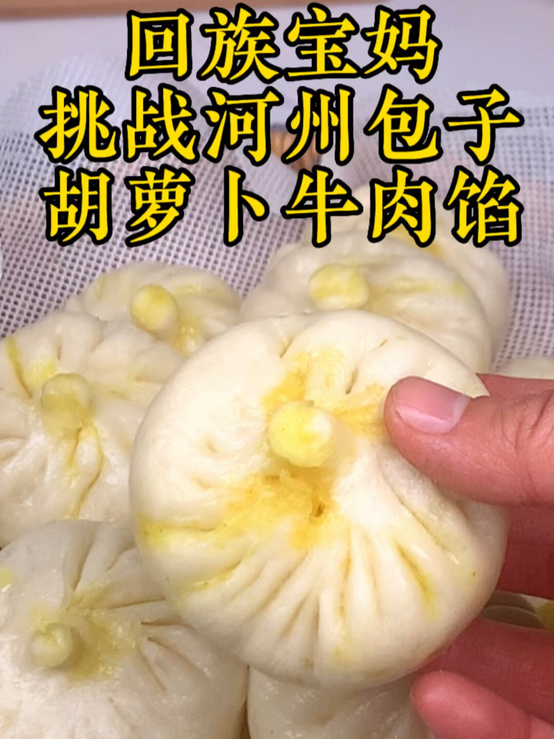 河州包子 胡萝卜牛肉馅