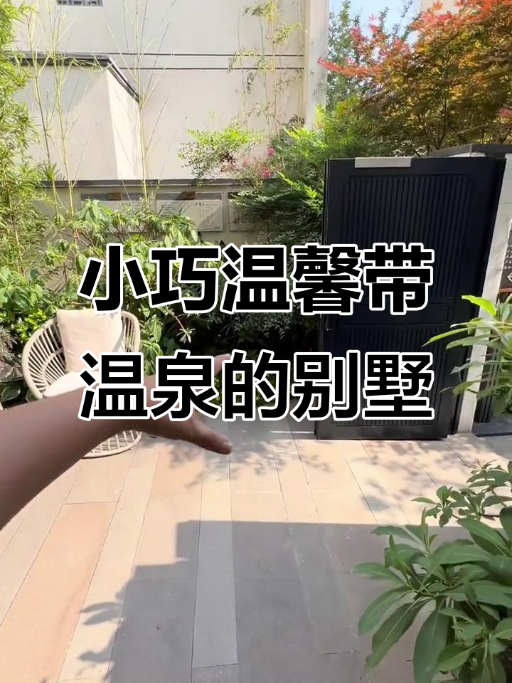88平中式合院别墅,竟然有温泉泡澡功能!