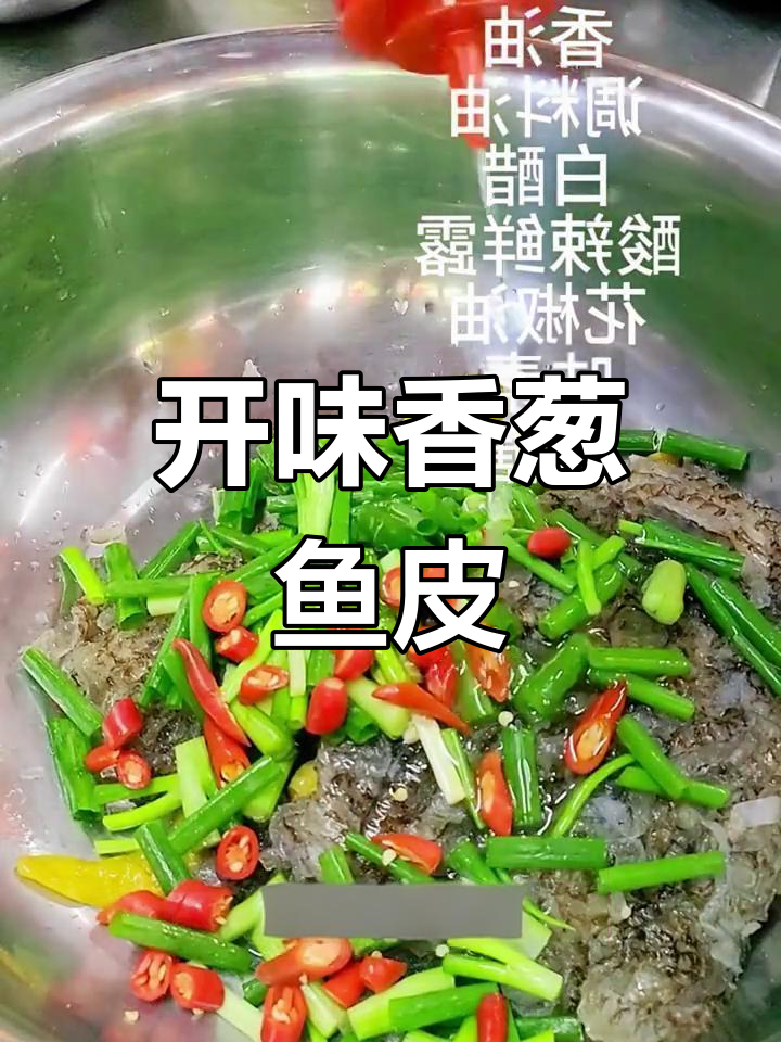 酸辣鱼皮,开胃又下饭