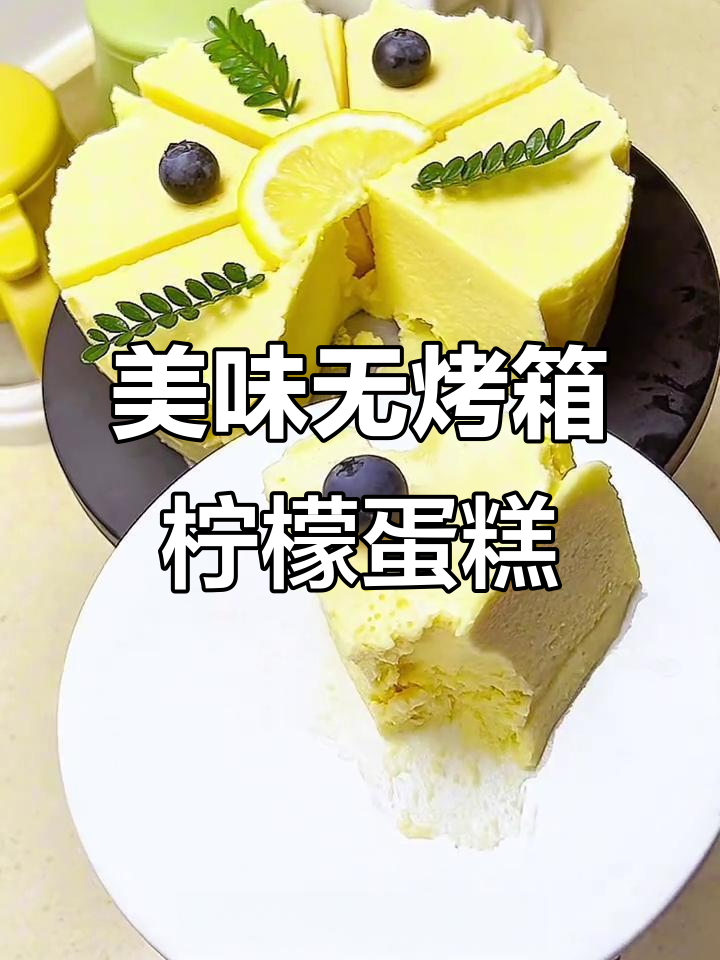 这款柠檬蛋糕,口感超越冰淇淋,简单锅具就能搞定!