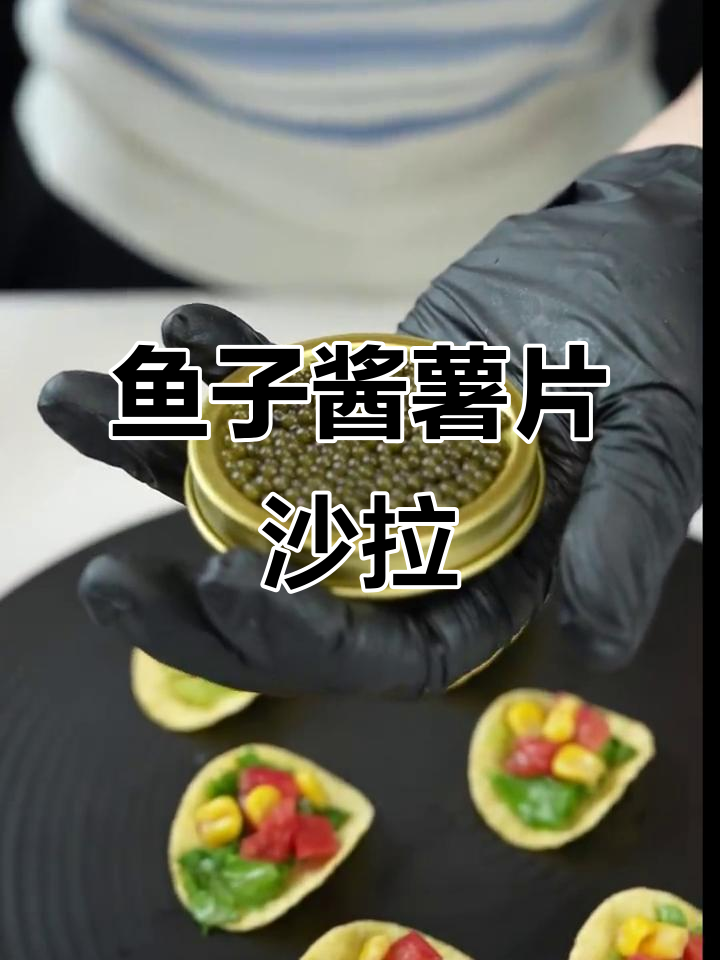 鱼子酱的奇妙搭配:薯片沙拉新风味
