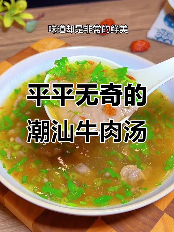 潮汕牛肉汤,简单又鲜美,家常做法大揭秘