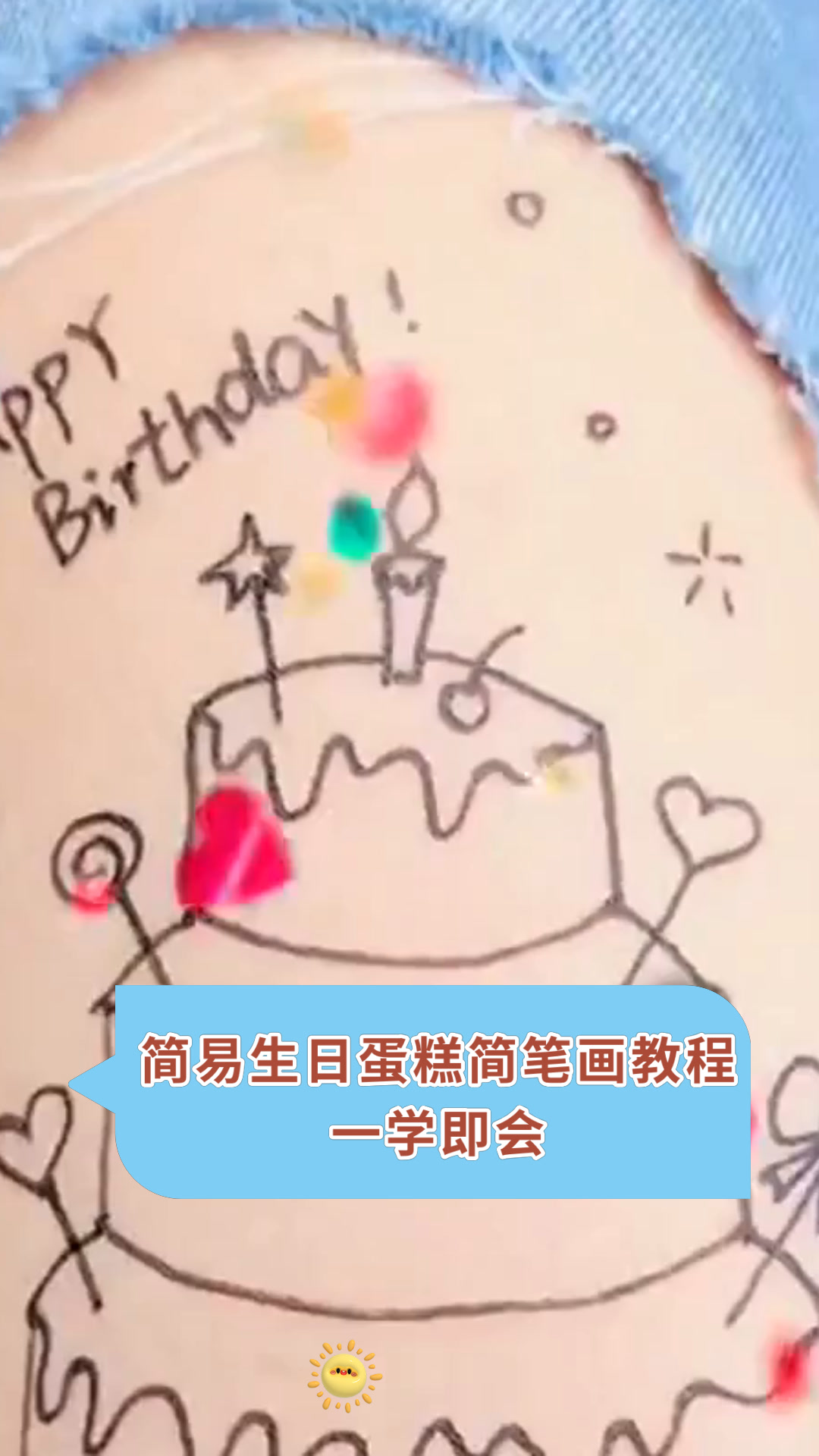 简易生日蛋糕简笔画教程一学即会