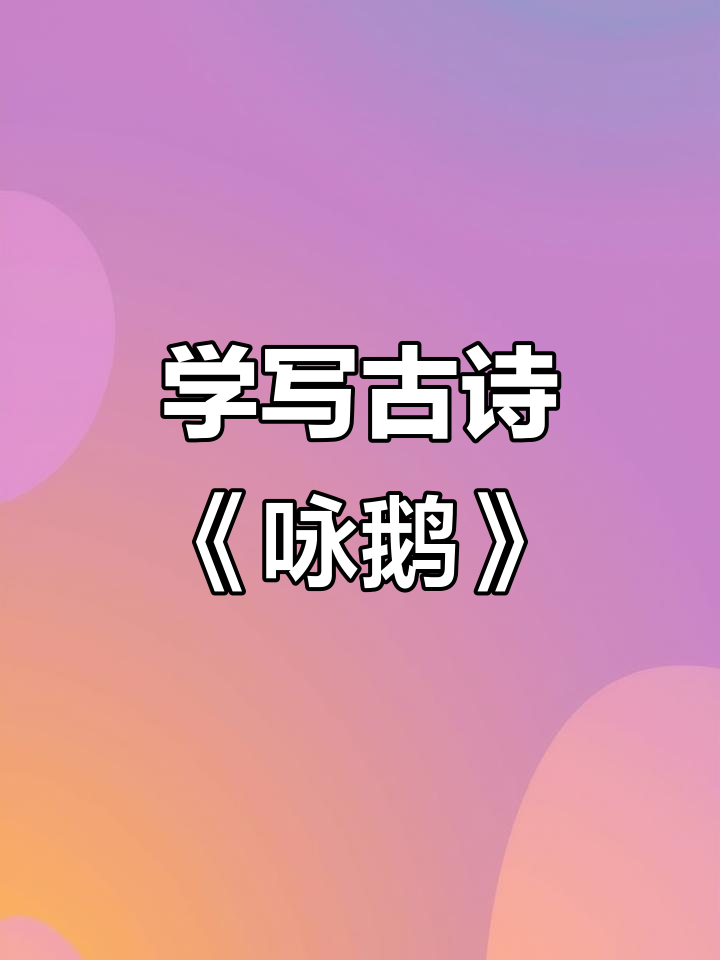 零基础学书法,从骆宾王的《咏鹅》开始