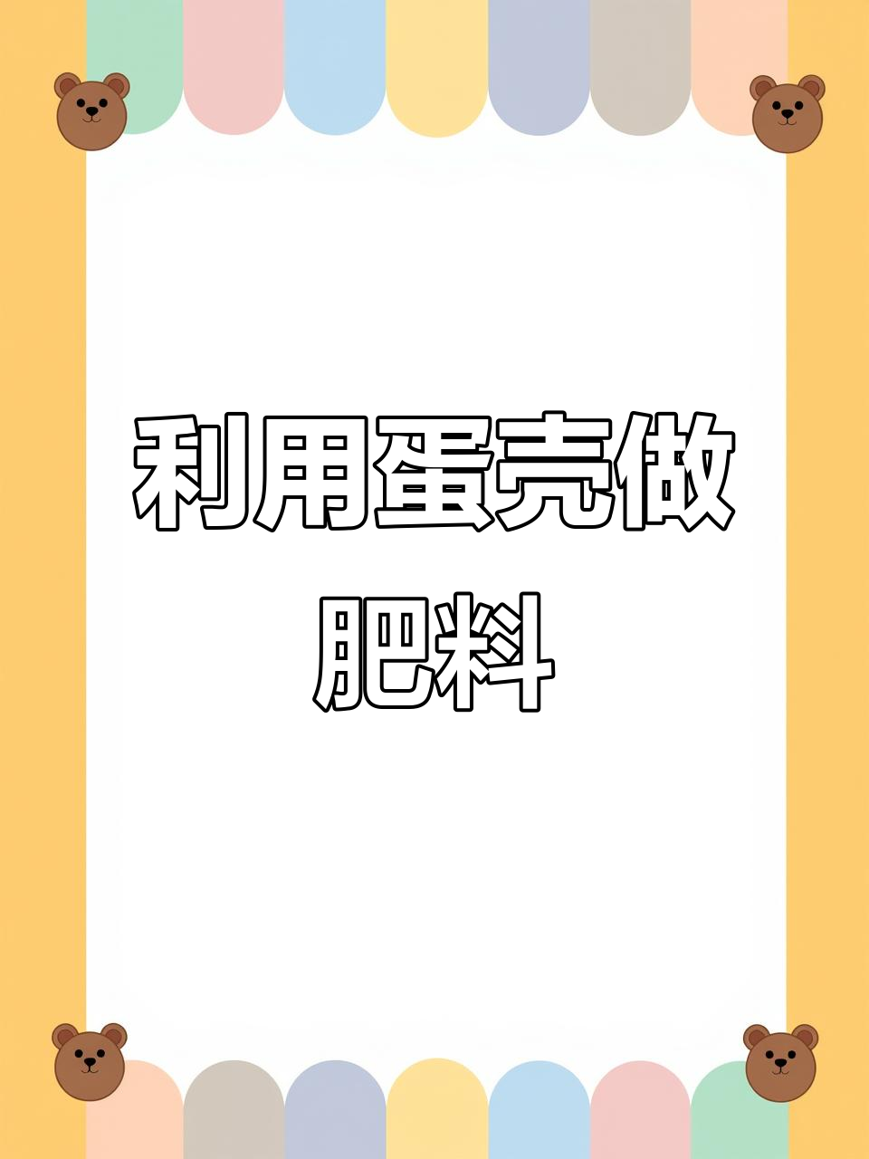 鸡蛋壳变废为宝,制作有机肥料促进植物生长
