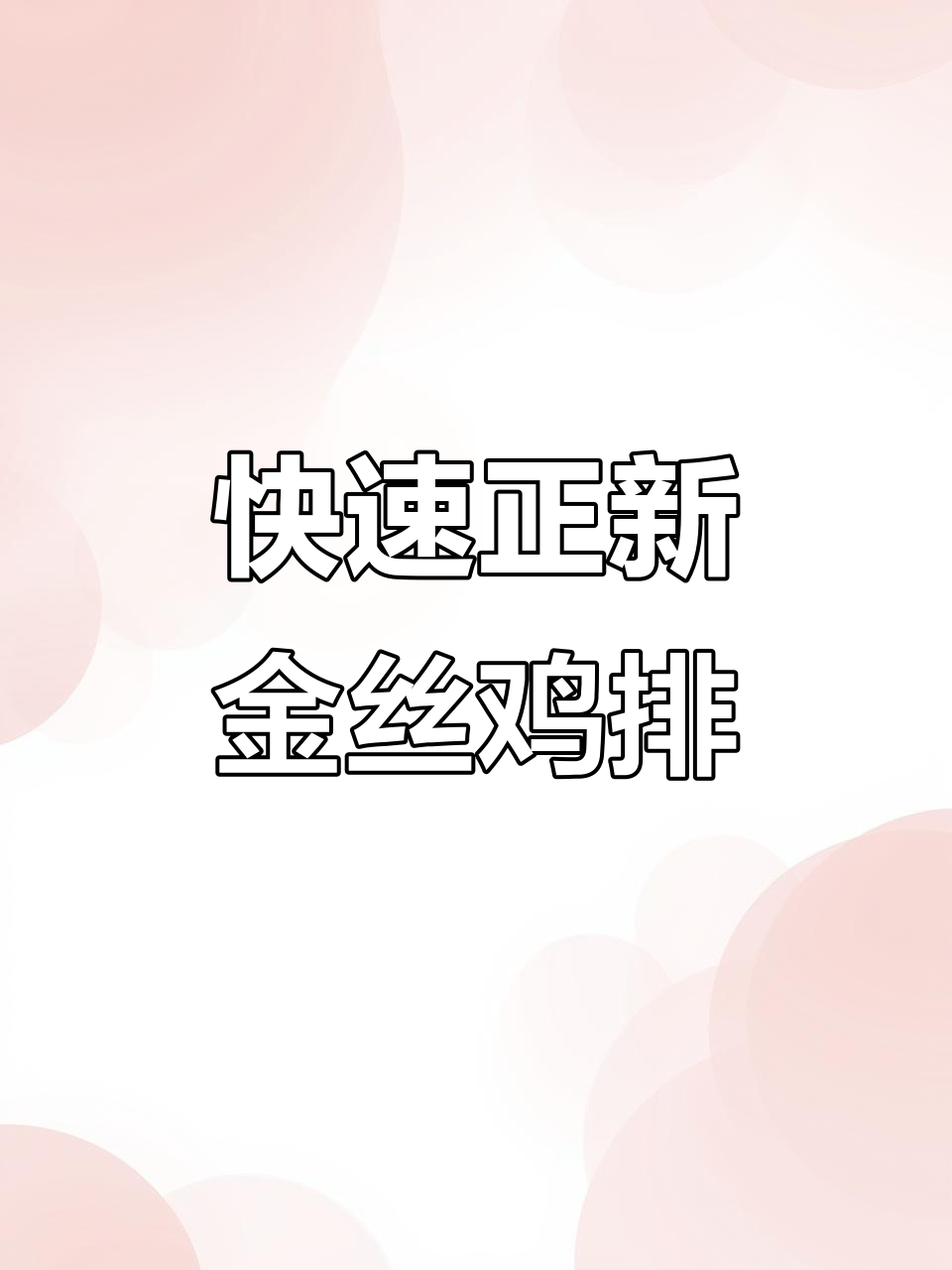 正新鸡排轻松做,空气炸锅15分钟搞定美味