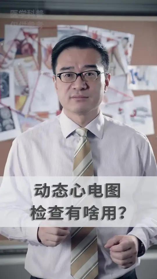 动态心电图检查有啥用