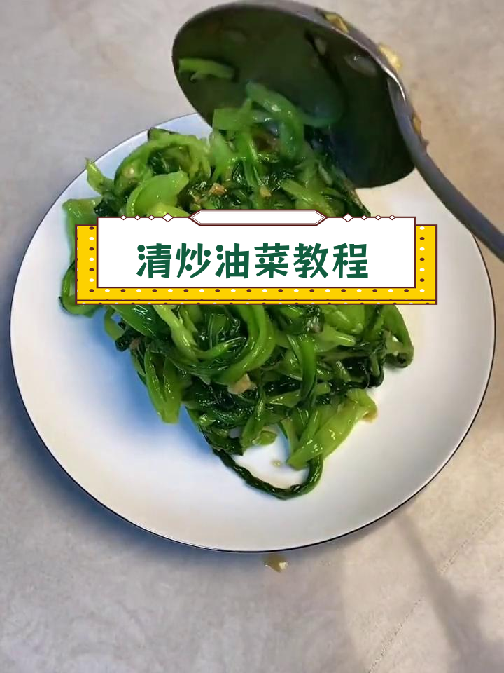 轻松学做清炒油菜,家常美味做法