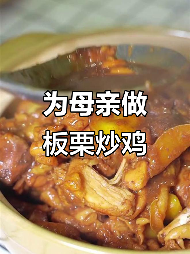 母亲节,为妈妈做道板栗炒鸡,愿她健康快乐