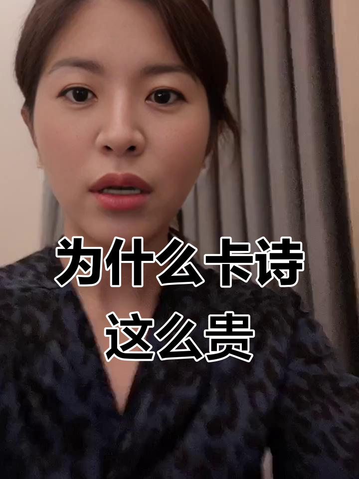 卡诗鱼子酱护理为何如此昂贵？揭秘核心原因