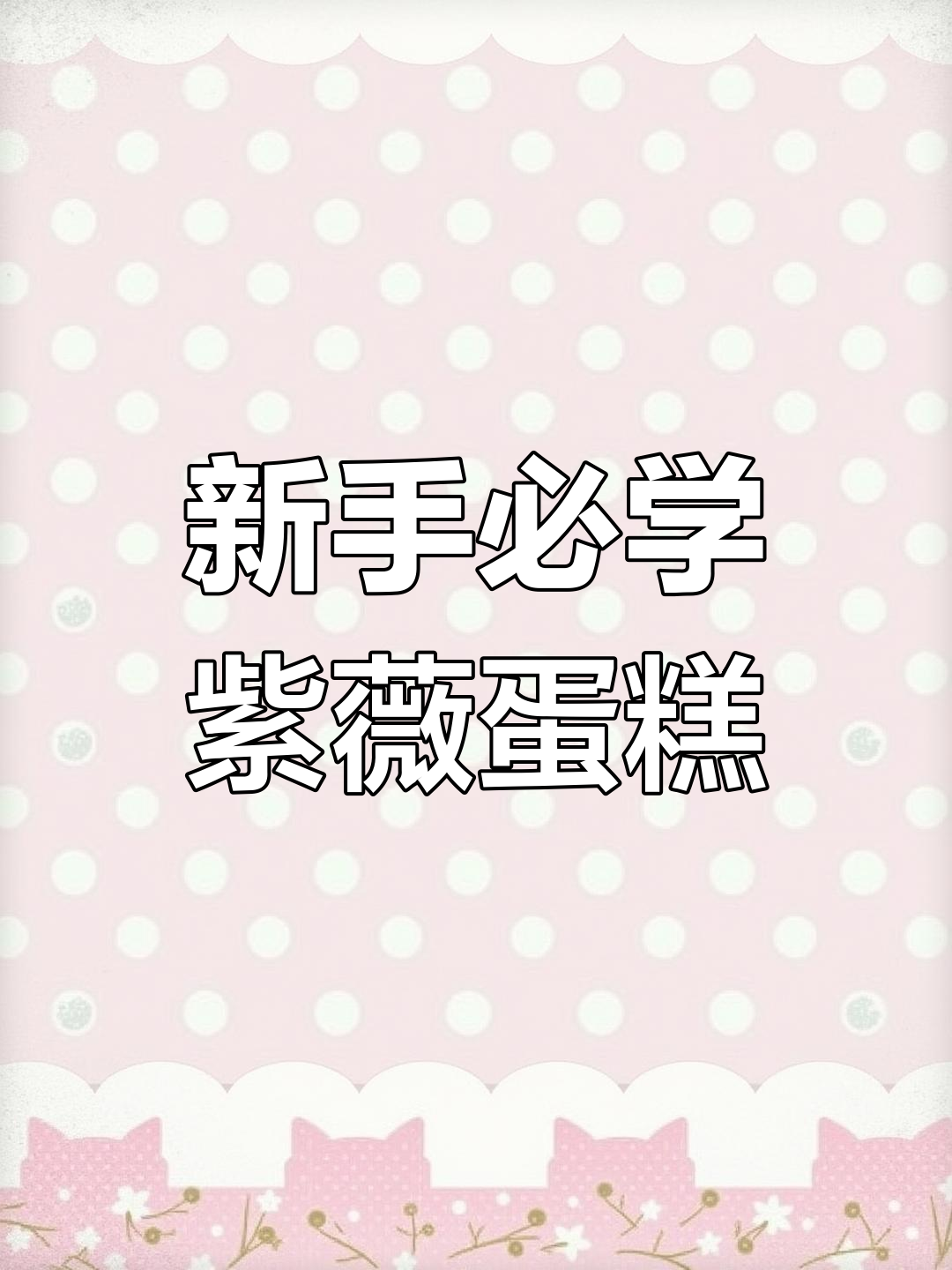 零失败纸杯蛋糕配方,烤箱通用