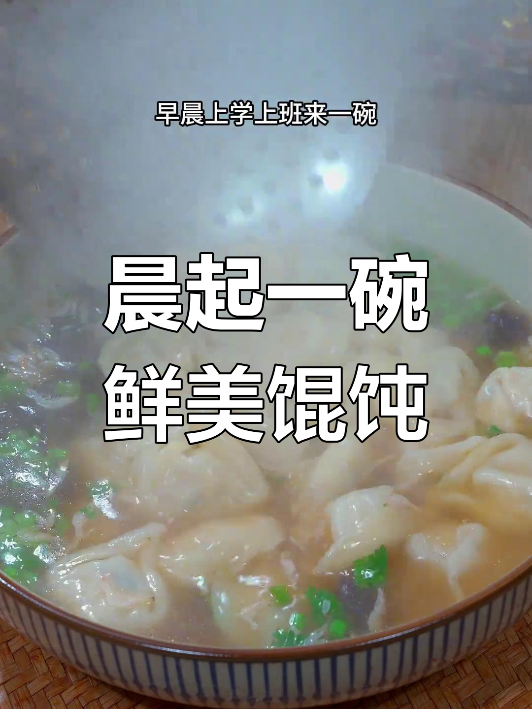 馄饨汤底一调,美味瞬间提升!早晨快速又营养的选择