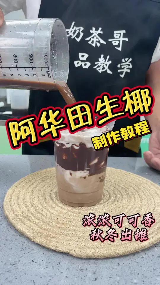 秋冬鲜奶茶太大众?那你试试这杯阿华田生椰,同行拉开距离的秘密就是它 阿华田 饮品培训教学 