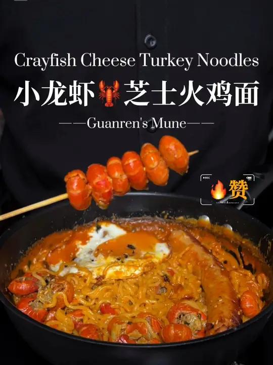 真的巨巨巨好吃!口口挂酱!小龙虾芝士火鸡面!快艾特对象吧 火鸡面芝士火鸡面小龙虾芝士火鸡面
