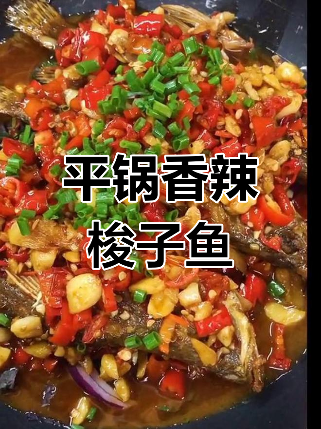 香辣梭子鱼的家常做法,腌制煎炸焖煮全攻略