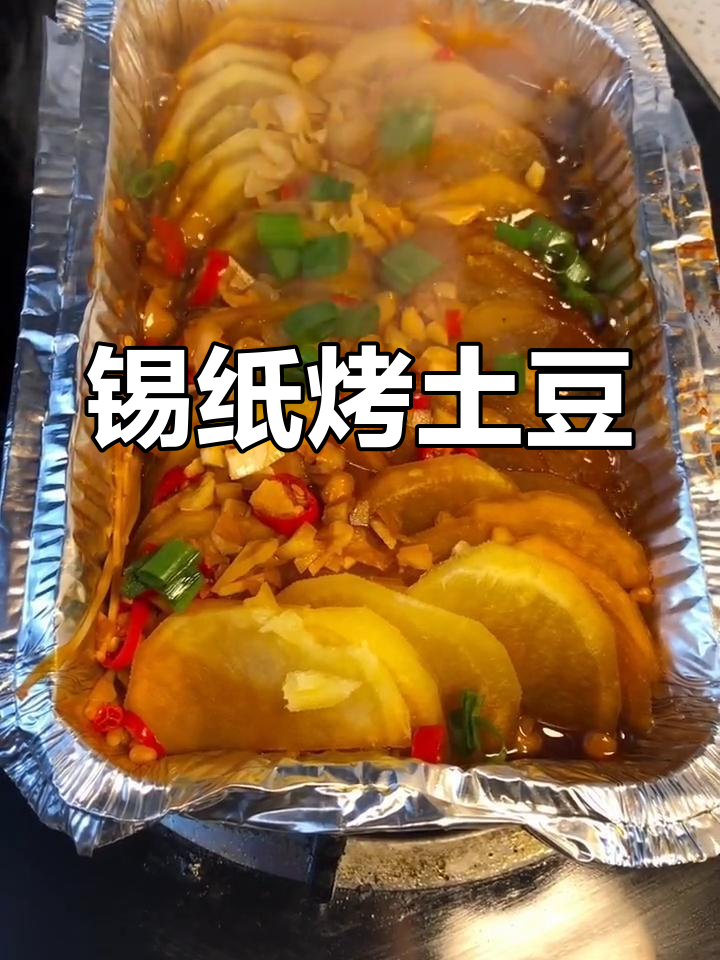 锡纸土豆片,轻松做出美味快手菜