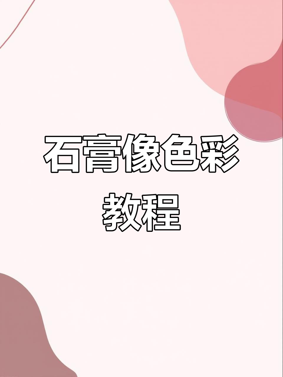 色彩与细节的完美结合:石膏像场景绘画技巧