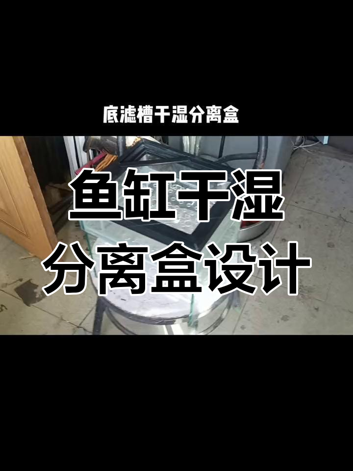鱼缸干湿分离盒设计图,轻松打造完美水路布局