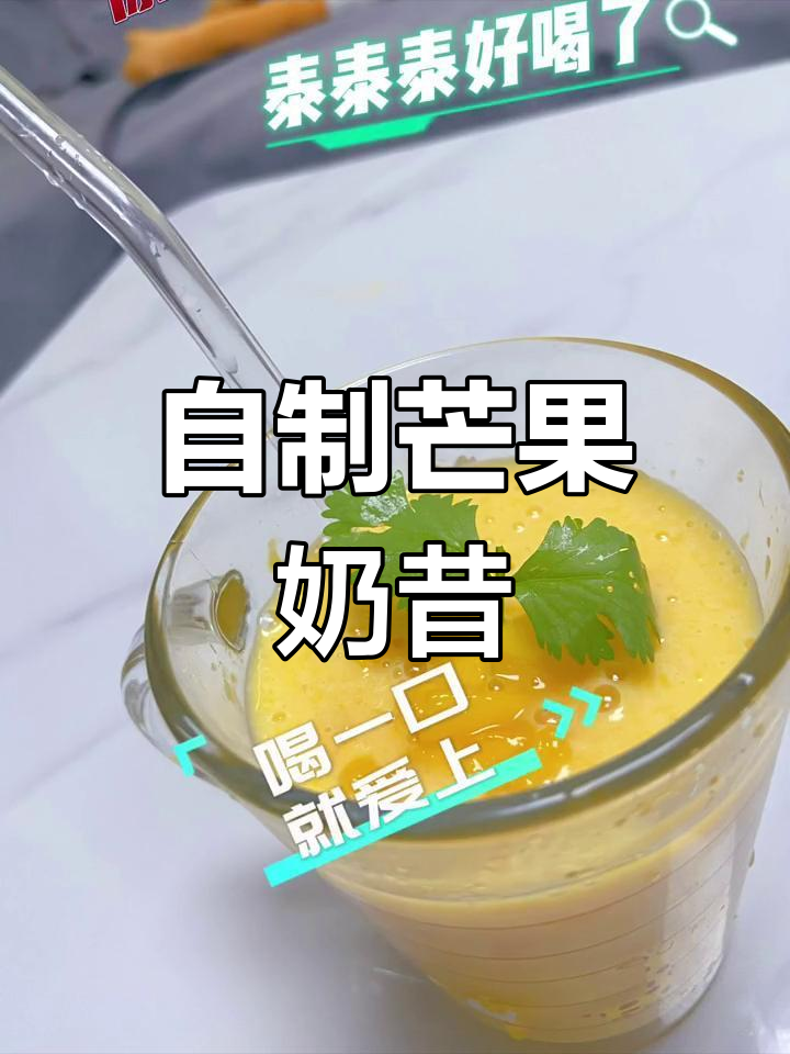 在家做芒果奶昔,口感顺滑又营养,轻松享受美味饮品!