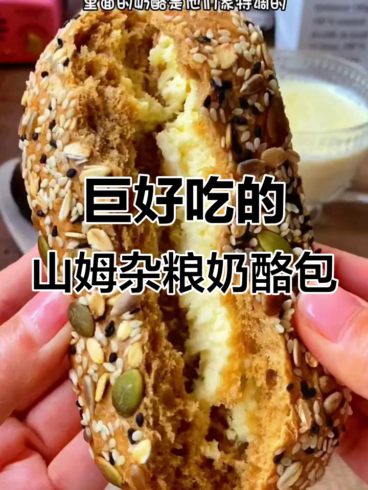 山姆同款杂粮奶酪包,外层坚果丰富,一口咬下蓬松又浓郁