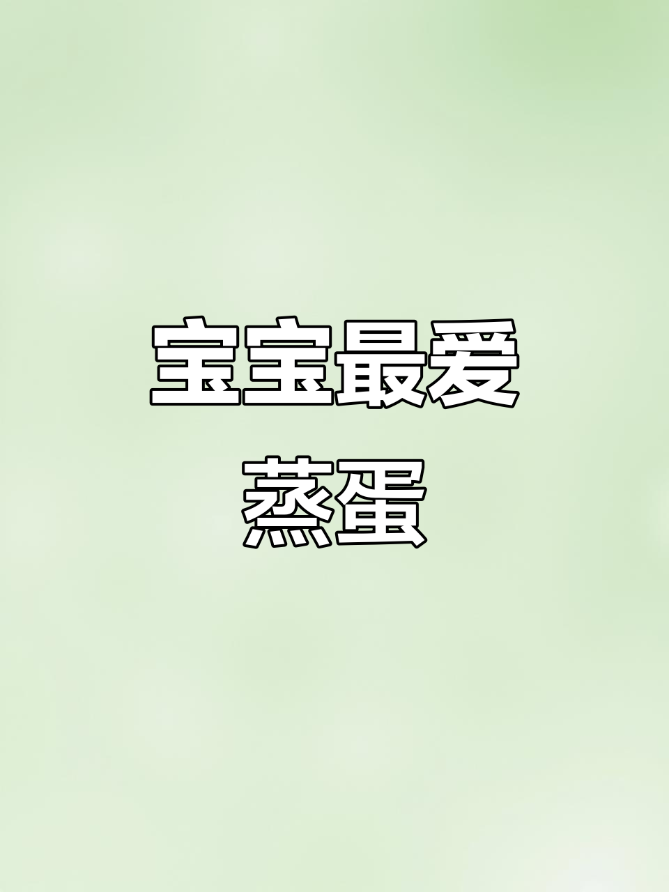 鳕鱼蒸蛋，嫩滑营养，宝宝超爱！