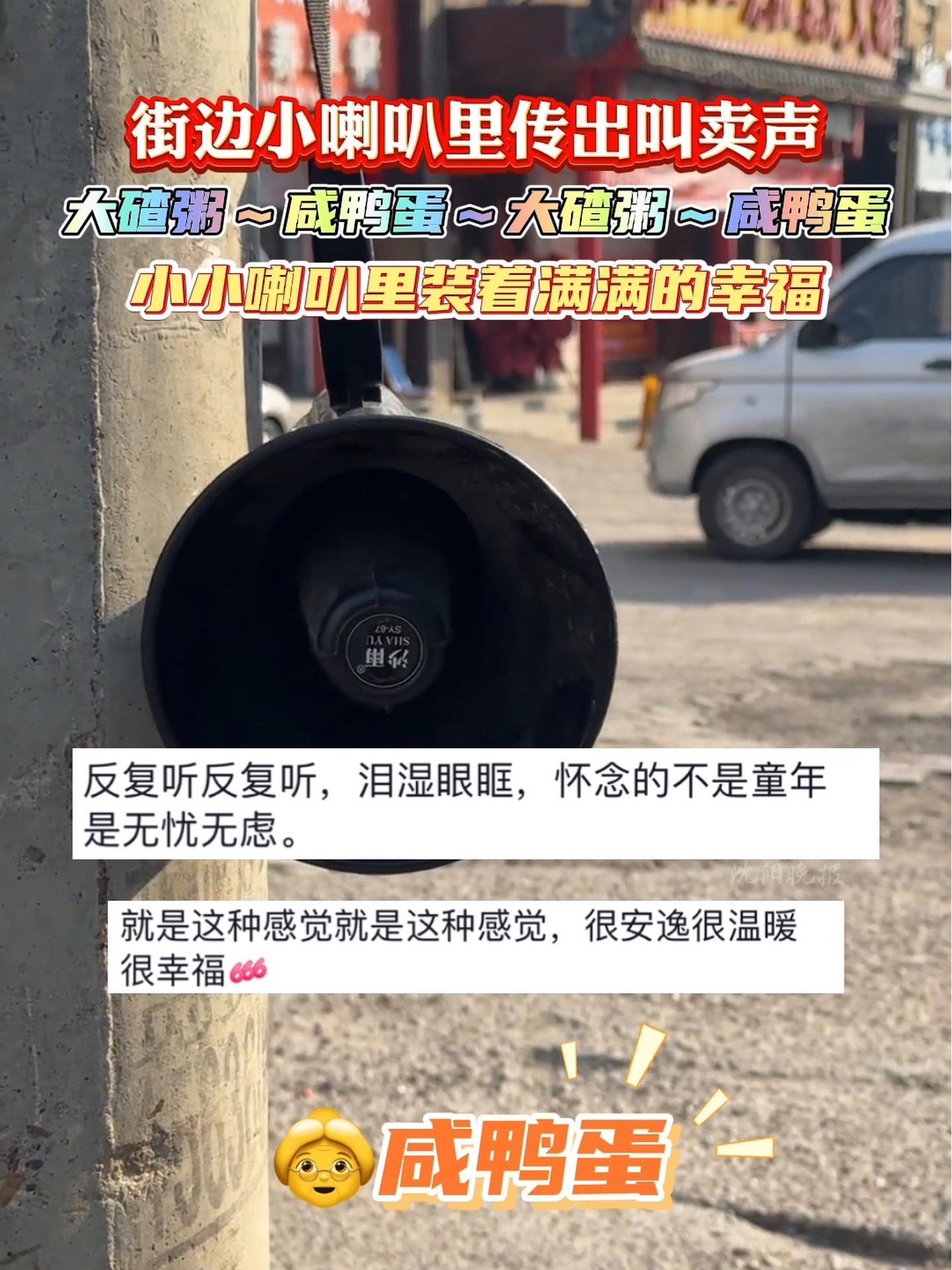 街边小喇叭里传出叫卖声,大碴粥～咸鸭蛋～大碴粥～咸鸭蛋,小小喇叭里装着满满的幸福 治愈系 