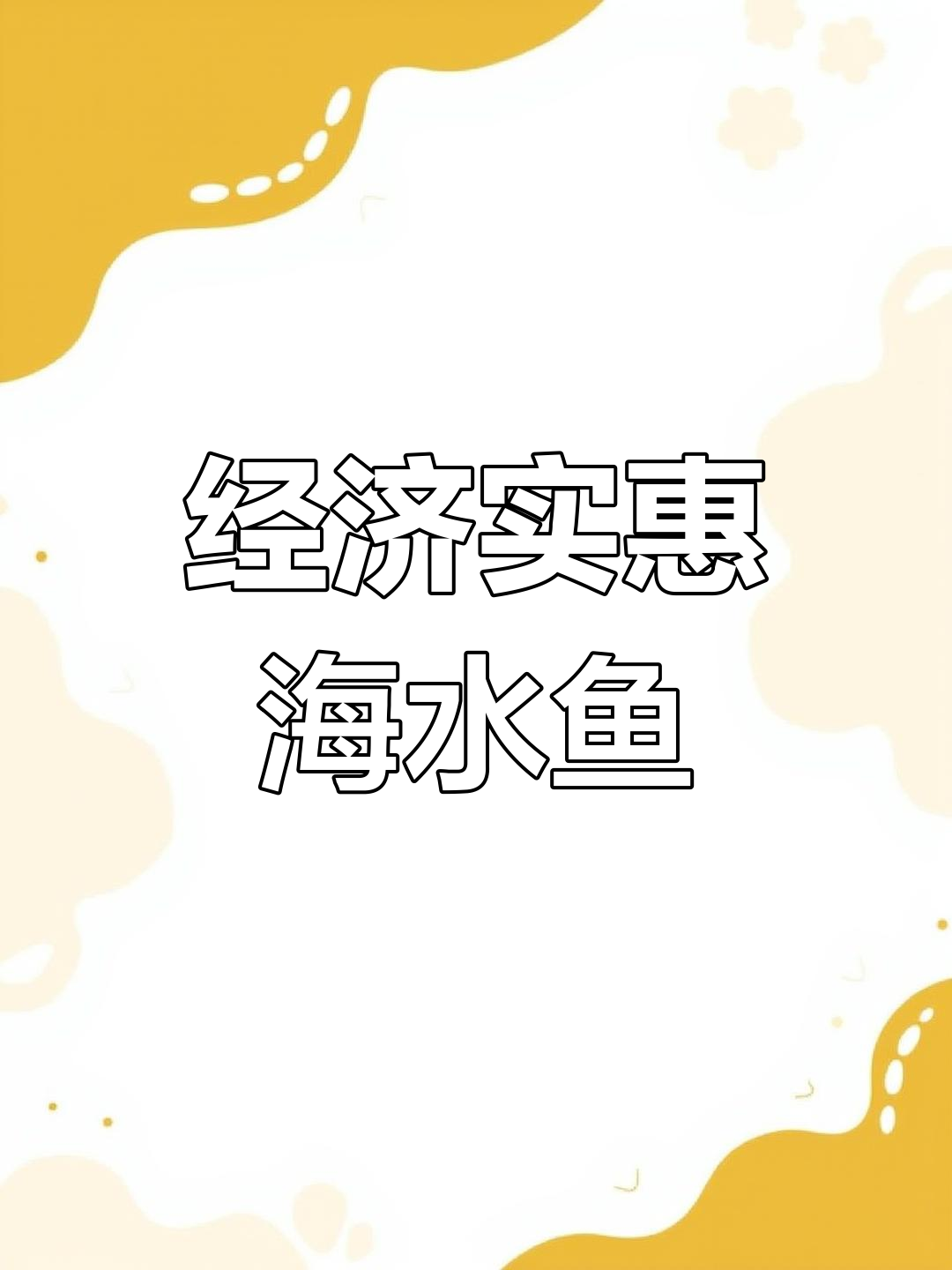适合新手饲养的海水鱼推荐