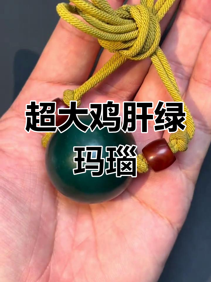 这颗鸡肝绿玛瑙简直太大了，品质超乎想象！