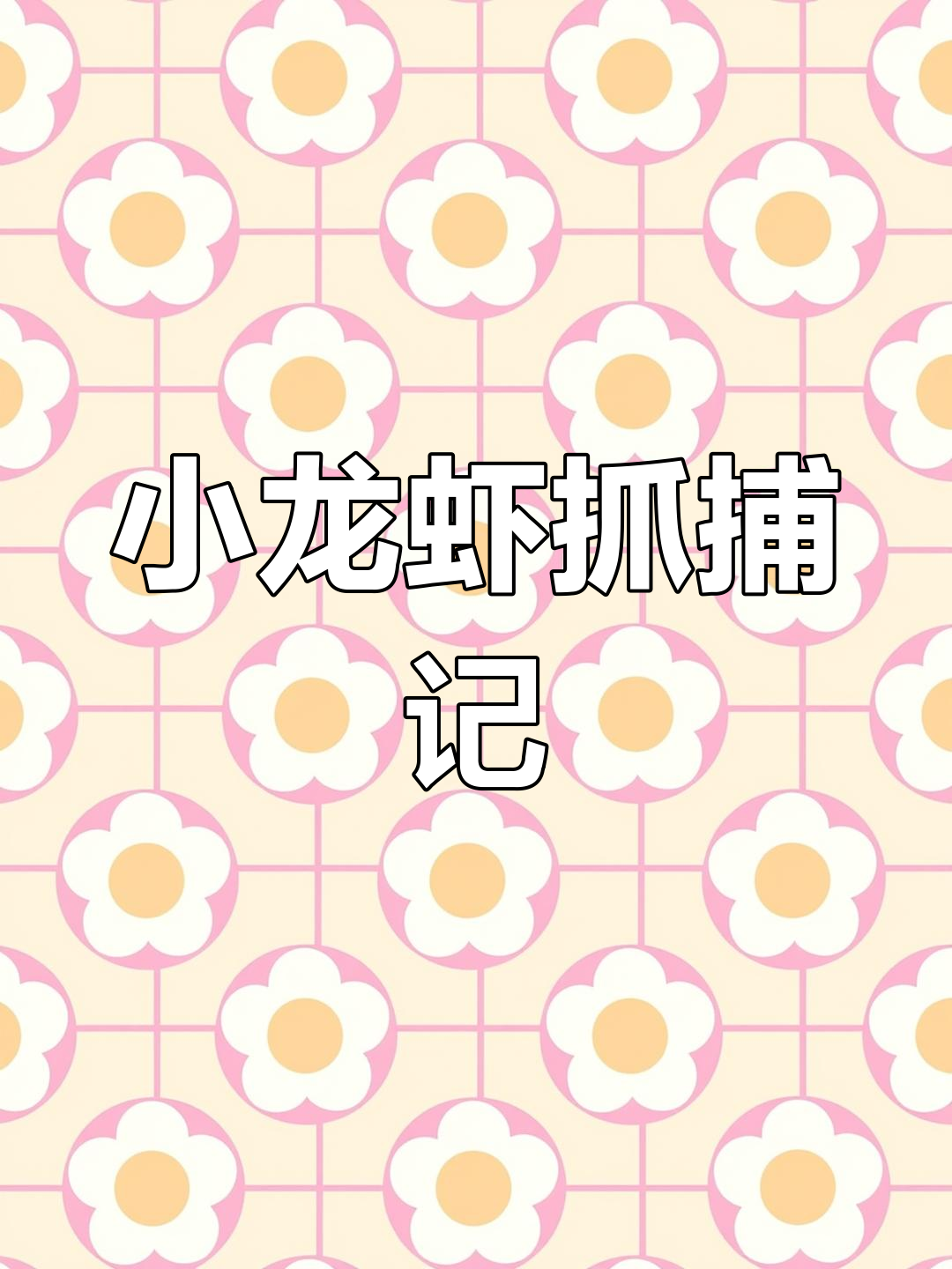 蓝色小龙虾被抓,须子断了竟然生气了!