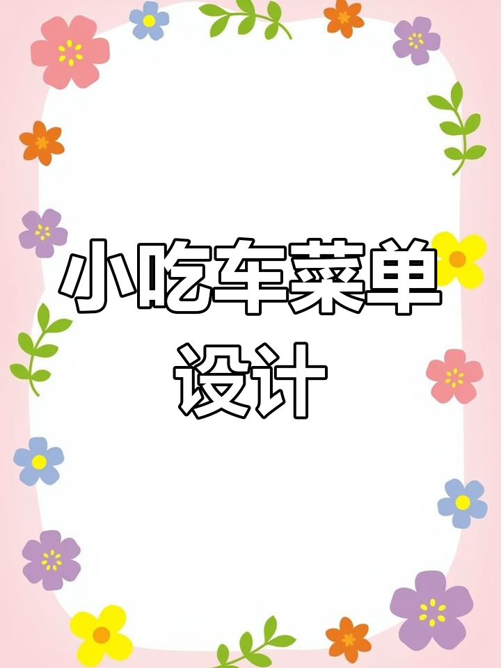 卤味小吃车菜单设计,如何巧妙布局吸引顾客