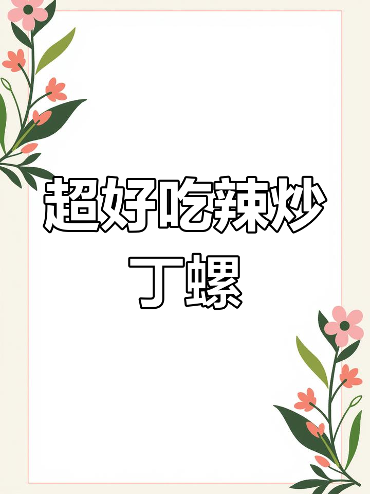 辣炒丁螺,麻辣鲜香让你停不下来!