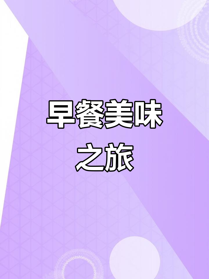 潜山早餐,炒面香气扑鼻,搭配白粥小菜,味道绝佳!