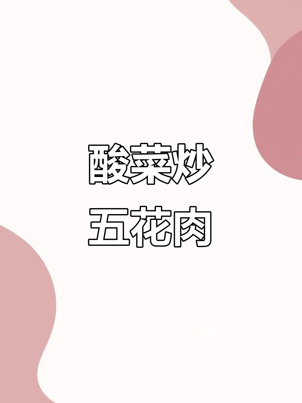 酸菜五花肉,东北家常味,焦香酥嫩一盘搞定