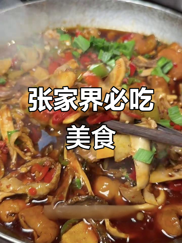 张家界必试美食大揭秘！这些本地菜让你流连忘返
