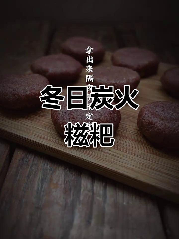 冬季炭火烤糍粑,香脆可口,简单又美味!
