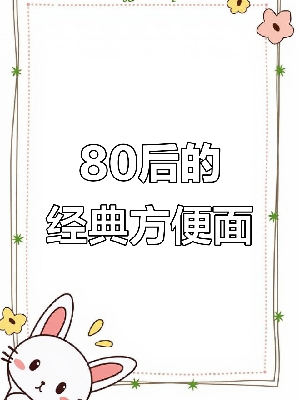 80后童年最爱的方便面，哪款能称神？