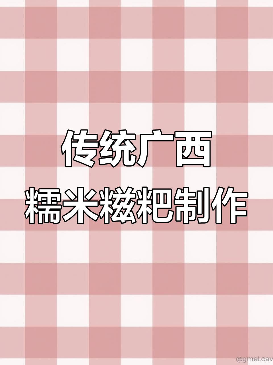 广西糯米糍粑的传统做法，炒花生、芝麻和肉末的完美搭配