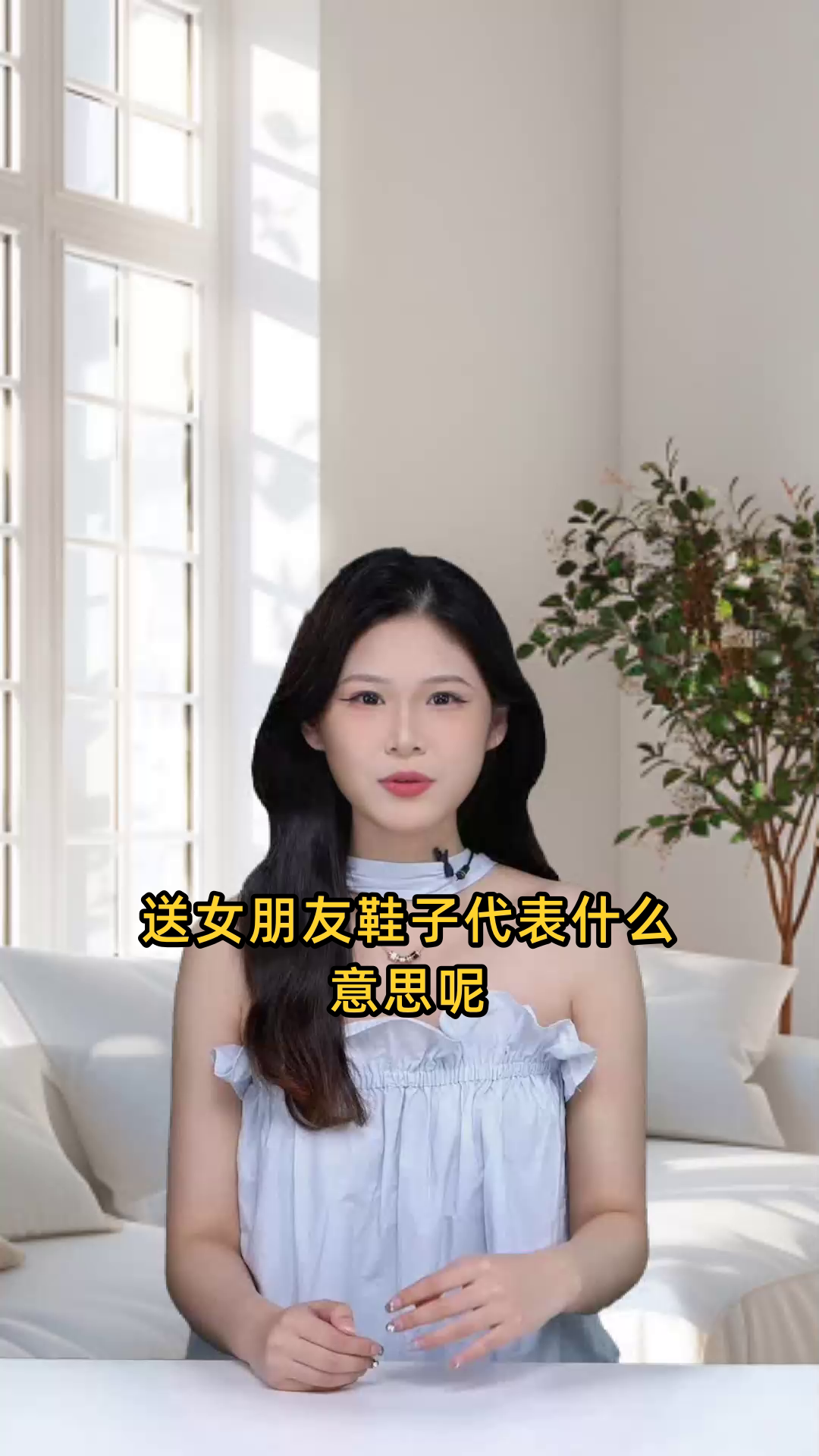 送女朋友鞋子代表什么意思