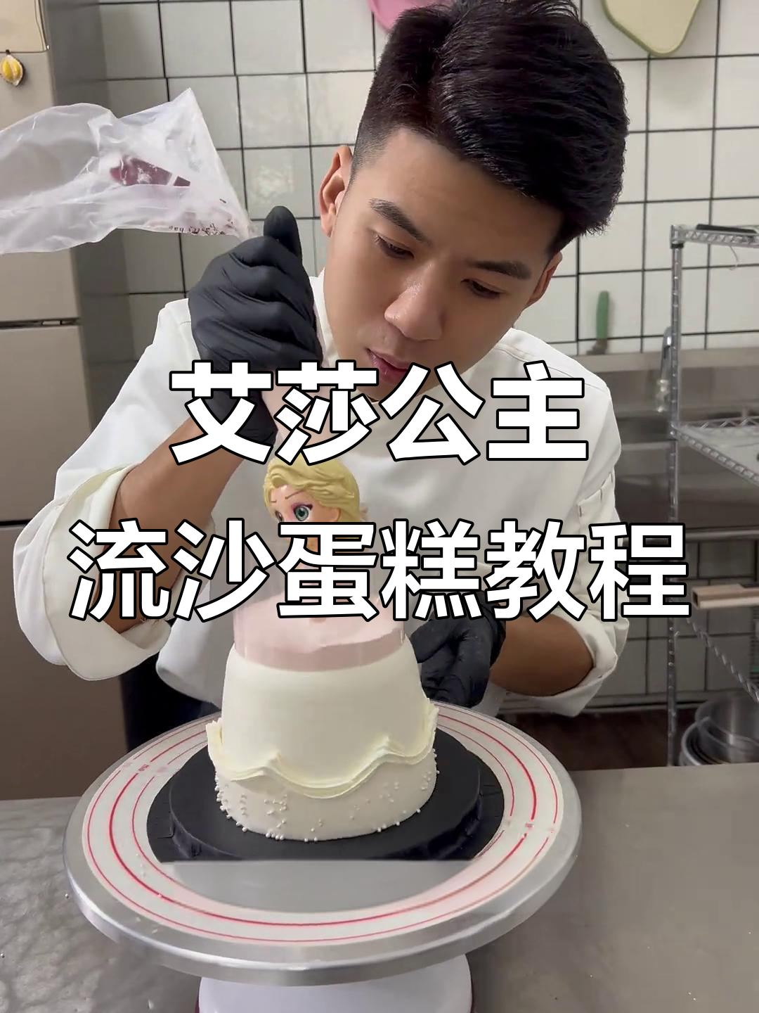 艾莎公主流沙裙蛋糕制作全攻略，轻松做出美丽瀑布效果