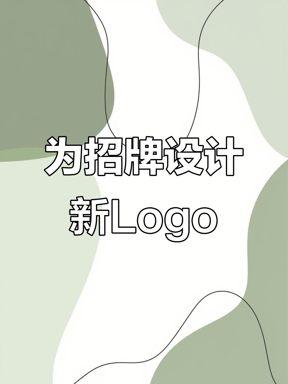 看到这个招牌，我忍不住设计一个logo