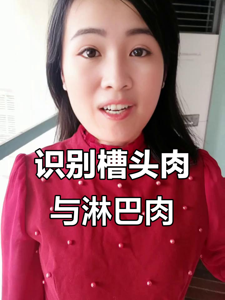 如何辨别槽头肉和淋巴肉,避免买到有害食品