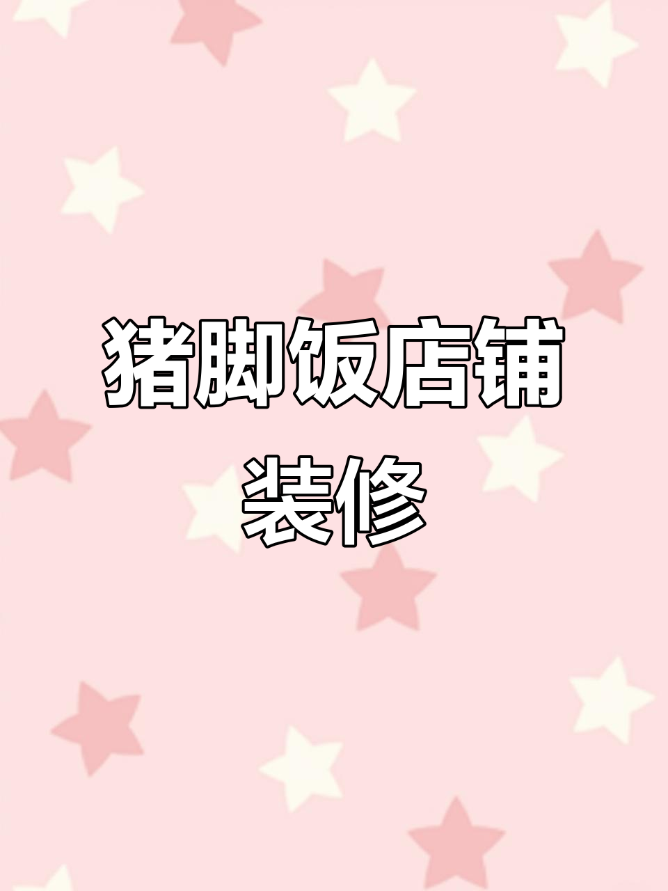 10月16日:猪脚饭店铺装修全解析,打造独特空间