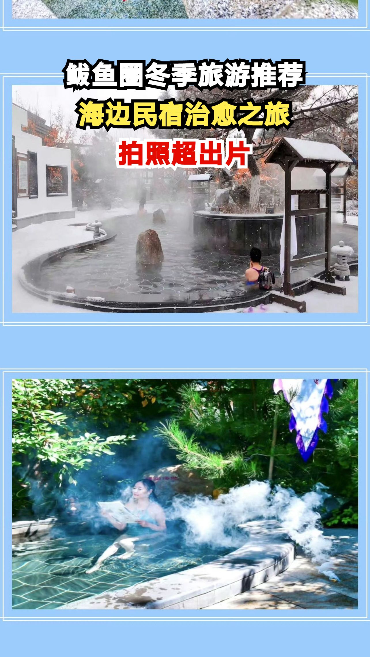 冬日鲅鱼圈海边民宿,雪景与海浪的绝美邂逅,你准备好了吗?