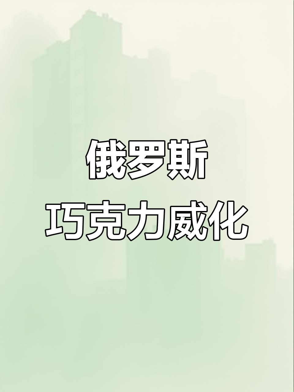 俄罗斯巧克力威化,酥脆浓香让人停不下来