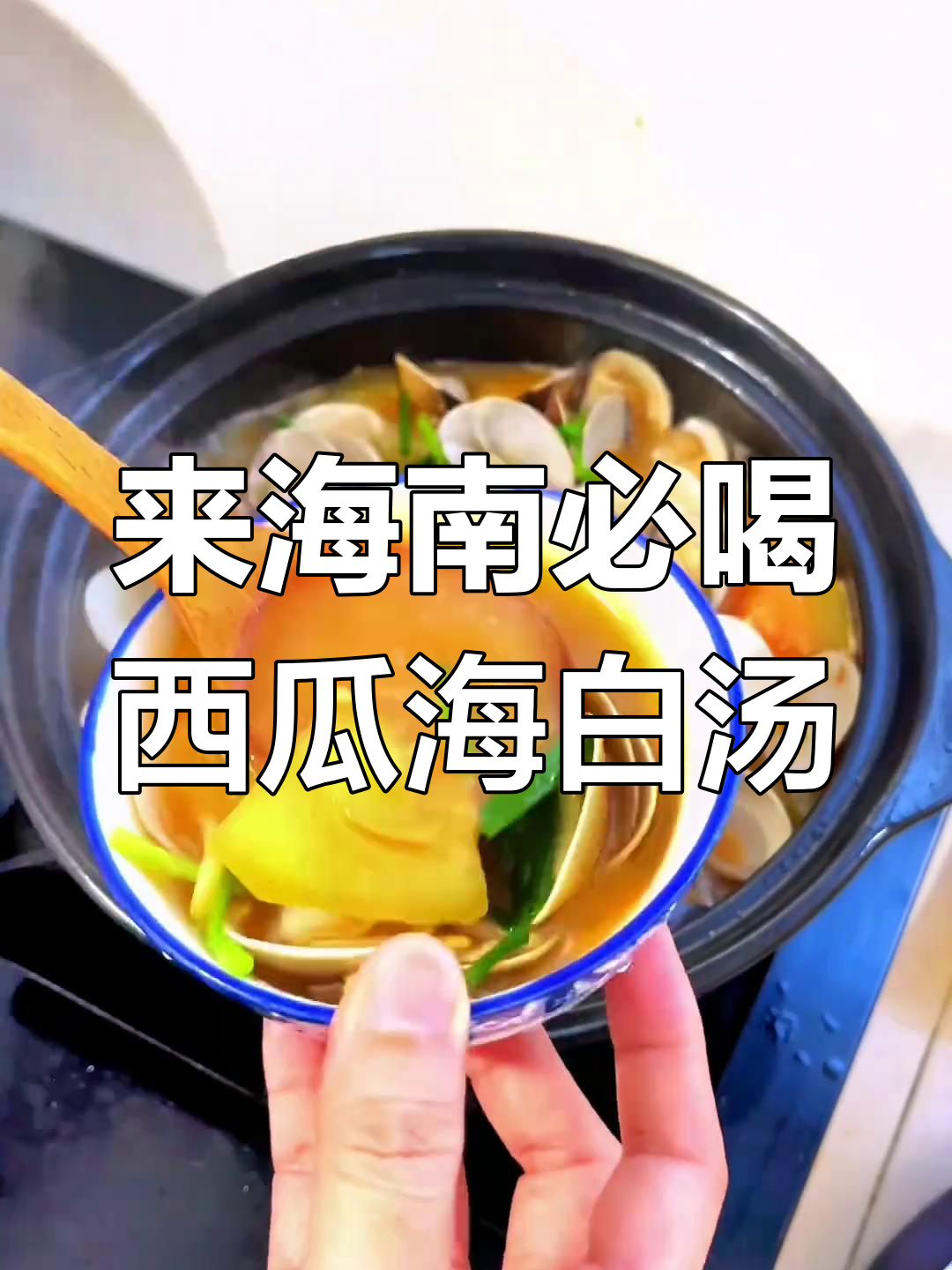 海南西瓜海白汤,不试就等于没来过!