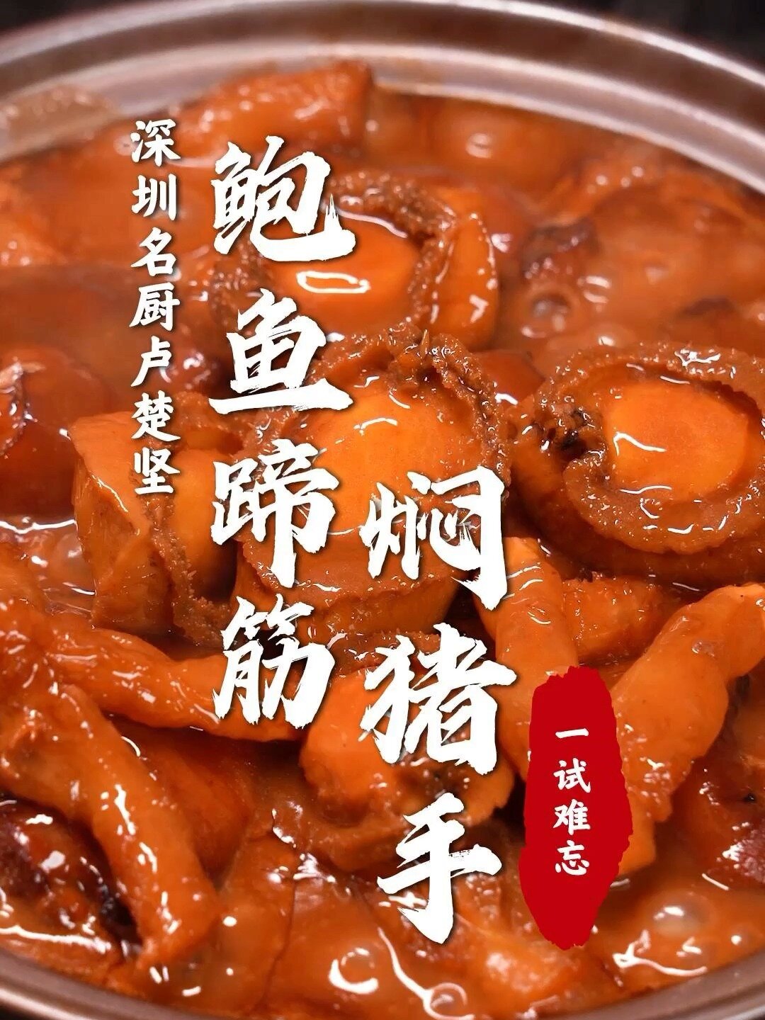 鲍鱼蹄筋猪手一起炖的味道居然这么惊艳?!