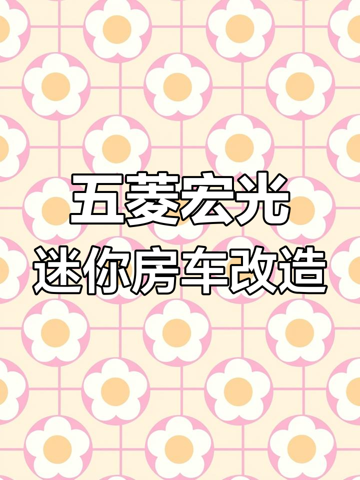 五菱宏光mini变身房车,小巧却功能齐全